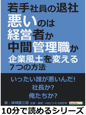 cover image of 若手社員の退社、悪いのは経営者か中間管理職か～企業風土を変える７つの方法～10分で読めるシリーズ